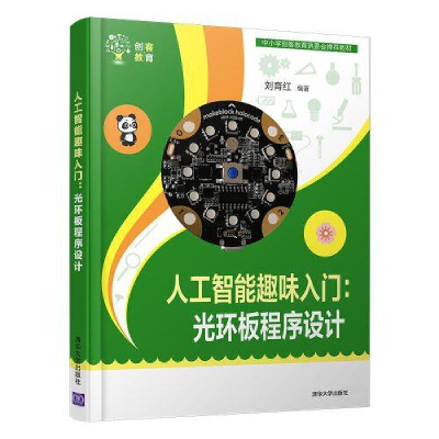 正版新书]人工智能趣味入门:光环板程序设计刘育红9787302545286