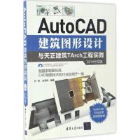 正版新书]AutoCAD建筑图形设计与天正建筑TArch工程实践(2014中