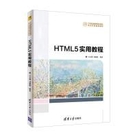 正版新书]HTML5实用教程吕云翔9787302499893