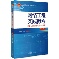 正版新书]网络工程实践教程:基于Cisco路由器与交换机(第2版)孙