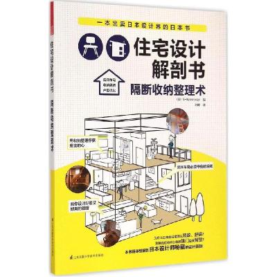 正版新书]住宅设计解剖书(隔断收纳整理术)日本X-Knowledge978