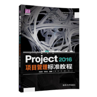 正版新书]Project2016项目管理标准教程/清华电脑学堂冉洪艳//张