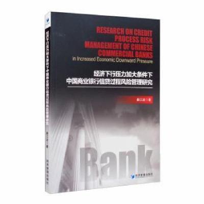 正版新书]经济下行压力加大条件下中国商业银行信贷过程风险管理