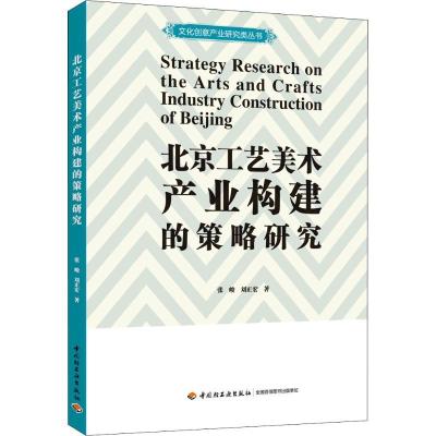 正版新书]北京工艺美术产业构建的策略研究张峻9787518420360