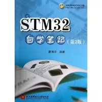 正版新书]STM32自学笔记(第2版)蒙宇787512413160