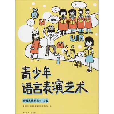 正版新书]青少年语言表演艺术(朗诵表演系列1-3级)全国青少年