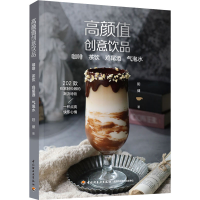 正版新书]高颜值创意饮品 咖啡 茶饮 鸡尾酒 气泡水阳健97875184