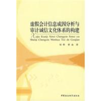 正版新书]虚信息成因分析与审计诚信文化体系的构建刘辉 谭焱978