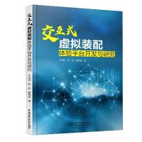 正版新书]交互式虚拟装配体验平台开发与研究于利民,彭欣,姜芳超