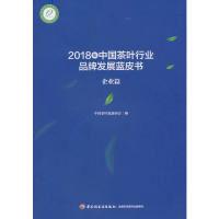 正版新书]2018年中国茶叶行业品牌发展蓝皮书(企业篇)中国茶叶