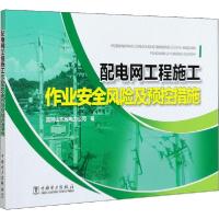 正版新书]配电网工程施工作业安全风险及预控措施国网山东省电力