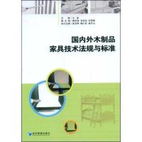 正版新书]国内外木制品家具技术法规与标准王新9787509605127