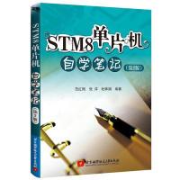 正版新书]STM8单片机自学笔记(第2版)范红刚 张洋 杜林娟97875