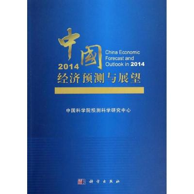 正版新书]中国经济预测与展望(2014)杨晓光//杨翠红9787030395