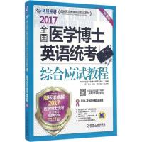 正版新书](2017)环球很好?很好医学考博英语应试教材?全国医学