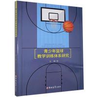 正版新书]青少年篮球教学训练体系研究石颖9787569275490