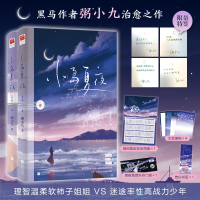 正版新书]小岛夏夜(全二册)(特签本,黑马作者粥小九治愈之作