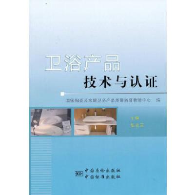 正版新书]卫浴产品技术与认张兆芝 主编9787506671538