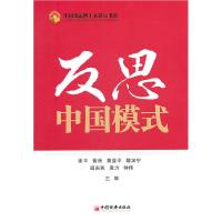 正版新书]反思中国模式谢平等 主编9787513606608