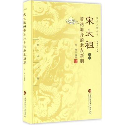 正版新书]宋太祖及其黄袍加身的老友新朋周婧9787543972506