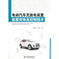 正版新书]电动汽车充放电装置能量变换及控制技术胡国珍97875170