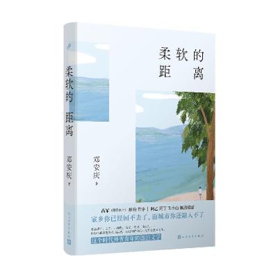 正版新书]柔软的距离邓安庆著9787020168