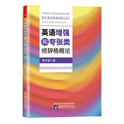 正版新书]英语和夸张类修辞格概论韩仲谦9787536982