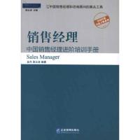 正版新书]销售经理:中国销售经理进阶培训手册金丹9787516400982