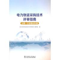 正版新书]电力物资采购技术评审指南《电力物资采购技术评审指南