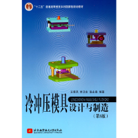 正版新书]二手正版冷冲压模具设计与制造(第5版) 王秀凤 北京航