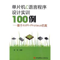 正版新书]单片机C语言程序设计实训100例--基于R+PROTEUS彭伟978