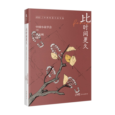 正版新书]比时间更久:2022中国短篇小说年选光明9787536098176