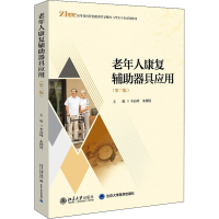 正版新书]二手正版老年人康复辅器具应用第二版 李高峰 北京大学