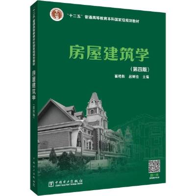 正版新书]房屋建筑学(第4版)崔艳秋9787519846688