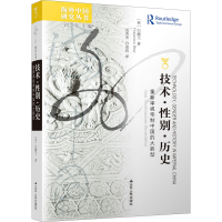 正版新书]技术··历史 重新审视帝制中国的大转型(英)白馥兰97872