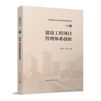 正版新书]建设工程项目管理体系创新/新型建造方式与工程项目管