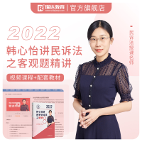 正版新书]瑞达法考2022法律职业资格韩心怡讲民事诉讼法之精讲课