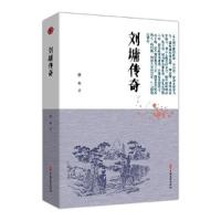 正版新书]刘墉传奇/明清小说书系佚名9787520518697