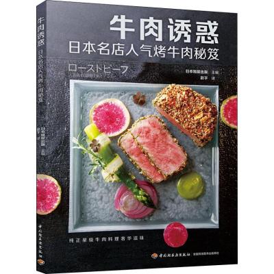 正版新书]牛肉诱惑 日本名店人气烤牛肉秘笈日本旭屋出版9787518
