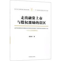 正版新书]走出融资上市与股权激励的误区秦绪荣9787504491633