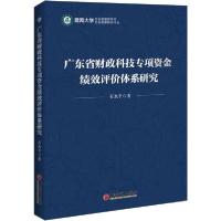 正版新书]广东省财政科技专项资金绩效评价体系研究石水平978751