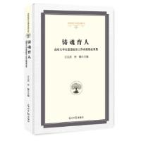 正版新书]铸魂育人:高校大学生思想政治工作实效奖成果集王文杰