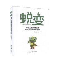 正版新书]蜕变 中国儿童护理品牌青蛙王子的成长秘密不详978751