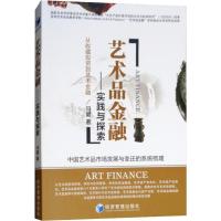 正版新书]艺术品金融——实践与探索马健9787509658949