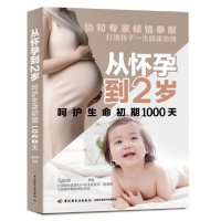 正版新书]从怀孕到2岁呵护生命初期1000天马良坤9787518429516