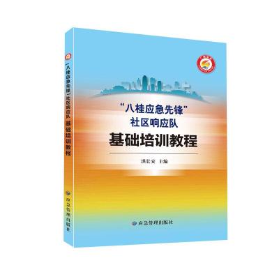 正版新书]“八桂应急先锋”社区响应队基础培训教程洪长安978750