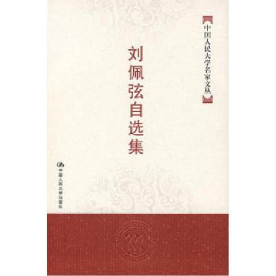 正版新书]刘佩弦自选集——中国人民大学名家文丛刘佩弦97873000