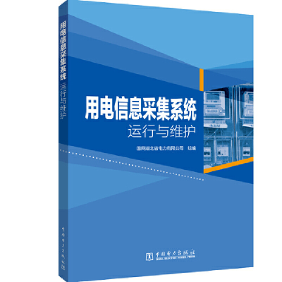 正版新书]用电信息采集系统运行与维护国网湖北省电力有限公司97