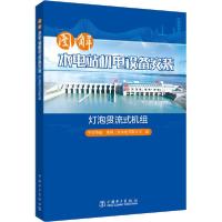 正版新书]图解水电站机电设备安装 灯泡贯流式机组中国华能桑河