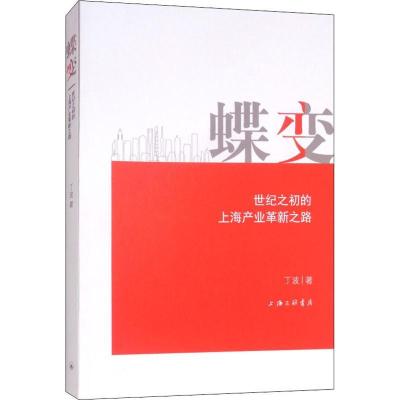 正版新书]蝶变 世纪之初的上海产业革新之路丁波9787542664020